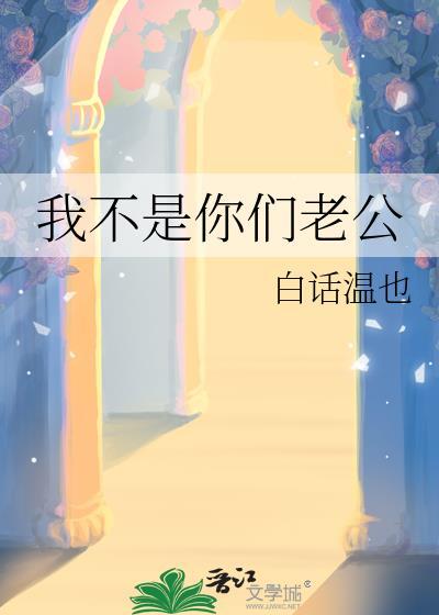 我不是你们老公烂文制造机