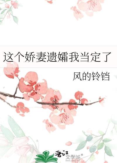 这个娇妻遗孀我当定了TXT