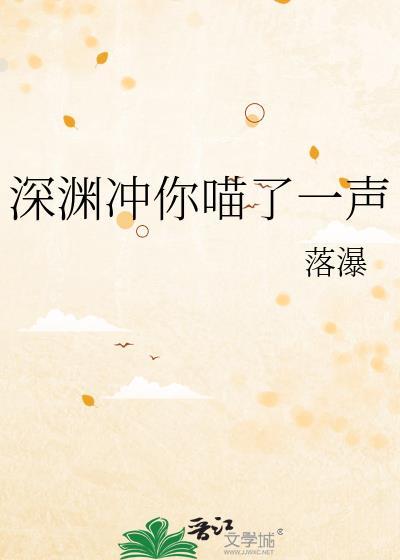 深渊冲你喵了一声什么意思