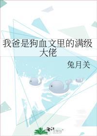我爸竟然是大佬