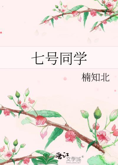 七号同学大学if