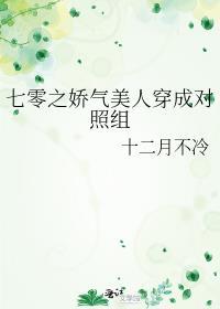 七零之娇气美人穿成对照组男女主是谁?