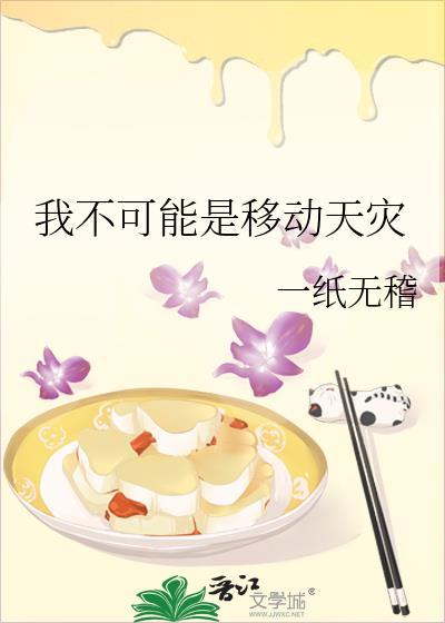 我不可能是移动天灾 一纸无稽