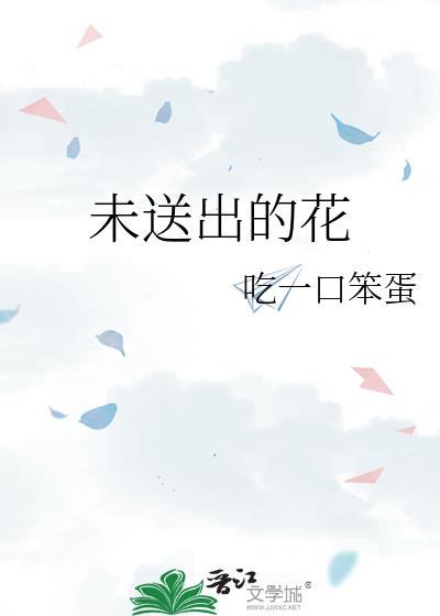 送人的花没开