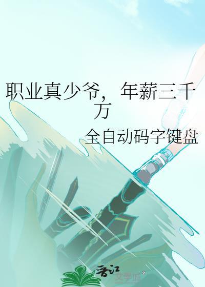 职业真少爷