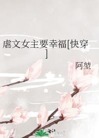 虐文女主要幸福[快穿