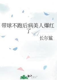 带球跑女主不跑了 在线