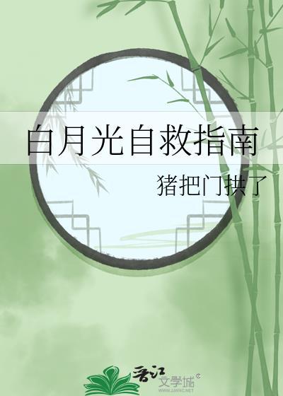 反派白月光自救指南