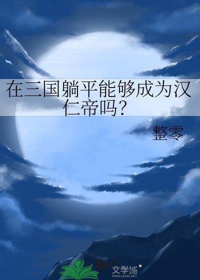 三国躺平之前拖着赵云最新章节
