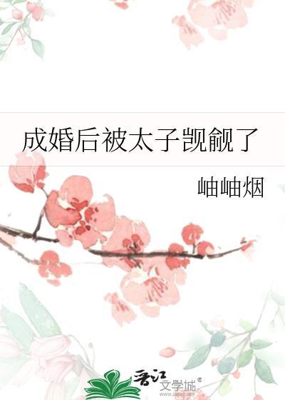 成婚后被太子觊觎了岫岫烟