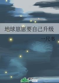 地球崽崽要自己升级txt