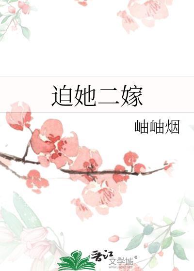 迫她二嫁结局