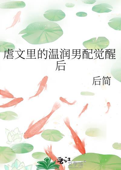 虐文里的温润男配觉醒后 后简