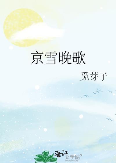 京雪晚歌笔趣阁