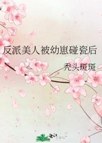 反派美人被幼崽碰瓷后格格党