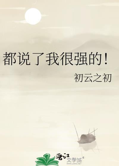 都说了我很强的句子