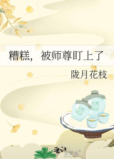 糟糕我师尊他又死了免费阅读