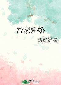 吾家娇娇免费