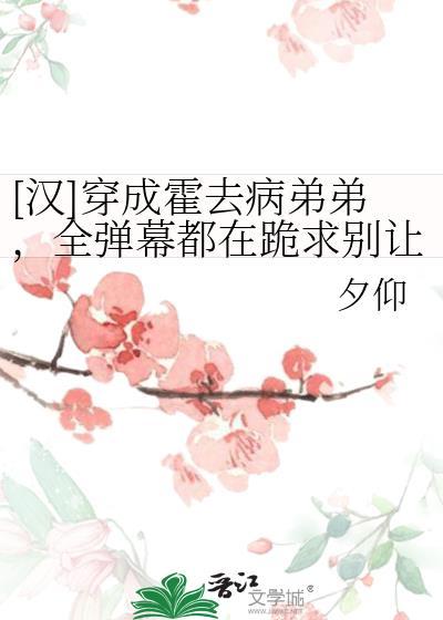 穿越成霍去病的已完结