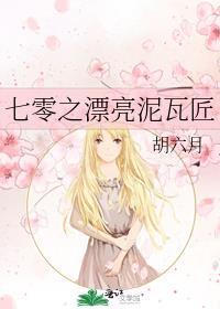 七零之漂亮泥瓦匠[基建