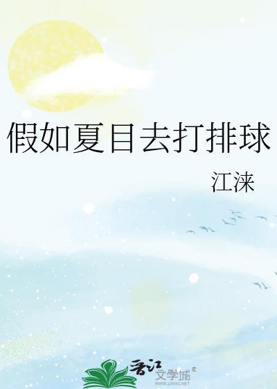 假如夏目是妖怪