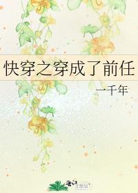 快穿前任初恋文推荐