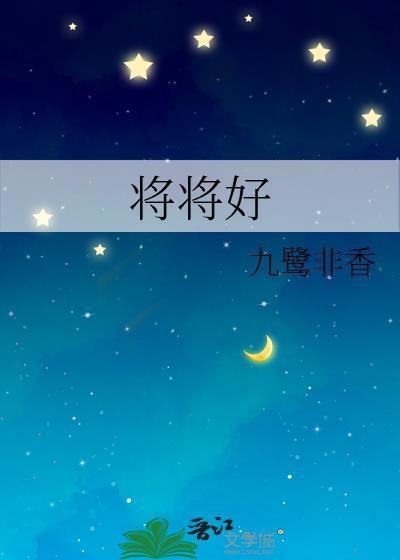 将将好读音
