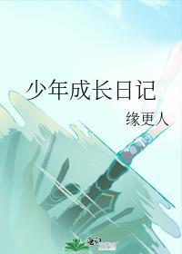 少年成长日记百度