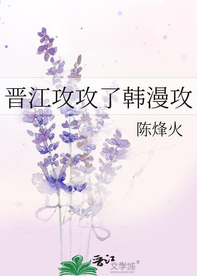 晋江推文主攻