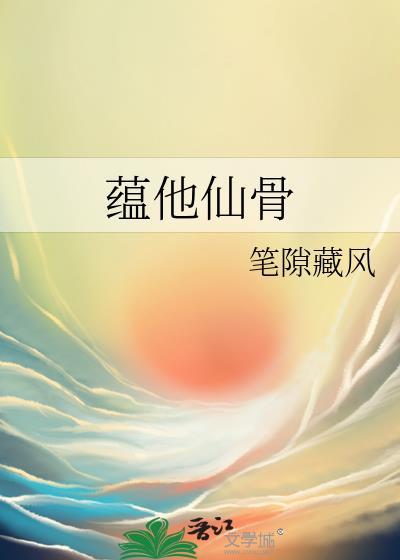 蕴他仙骨晋江