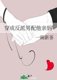 穿成反派男配他亲妈一碗新茶
