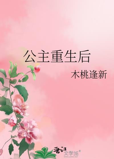 公主重生后与驸马和离的