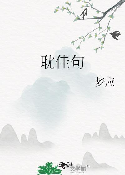 耽佳句梦应在线