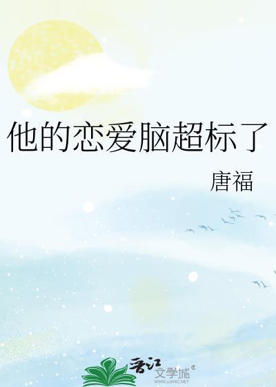 他的恋爱脑超标了免费阅读