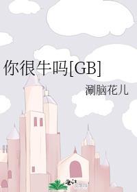 你很牛吗一系列表情包