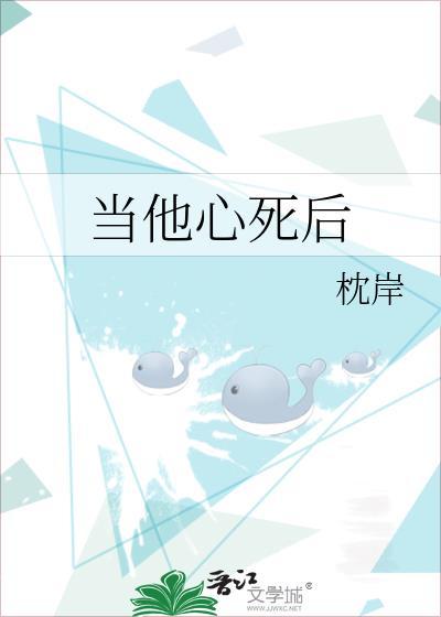 当心已经彻底死了