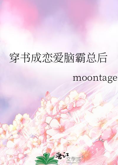 穿书成恋爱脑霸总后txt