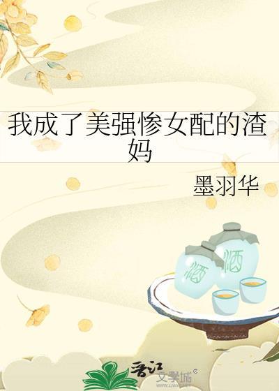 穿成美强惨炮灰后gl