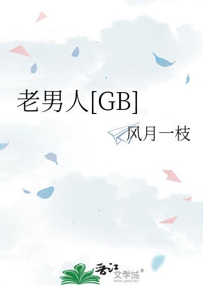 老男人GB