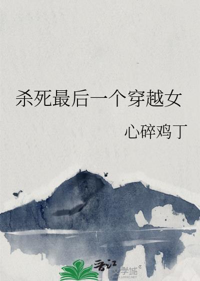 杀死最后一个穿越女免费