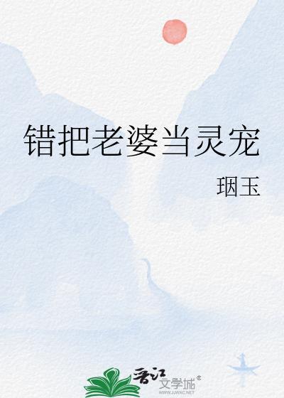 错把妻子当成了帽子