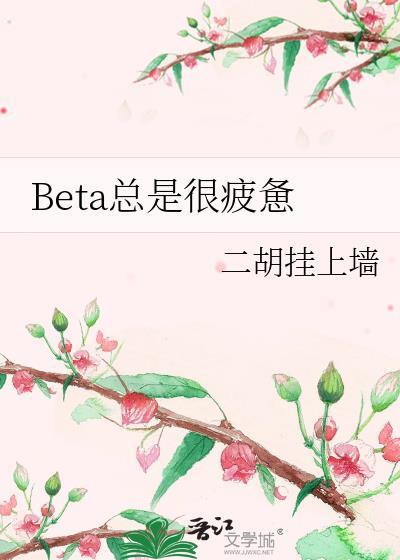 总是很累疲劳什么原因