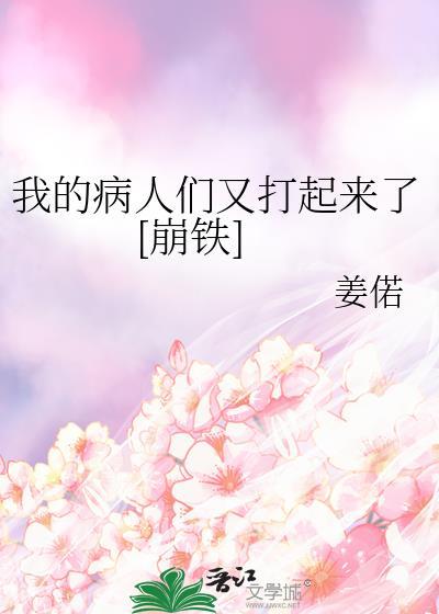 我的病人们又打起来了崩铁