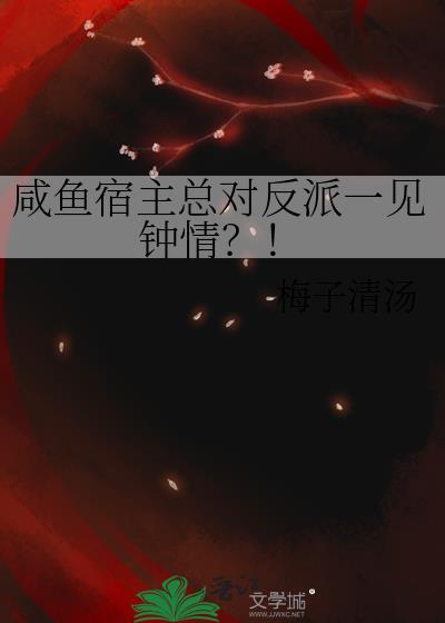 咸鱼宿主在快穿 百度