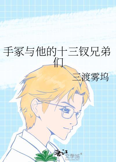 手冢的手好了吗