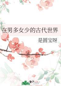 在男多女少的书
