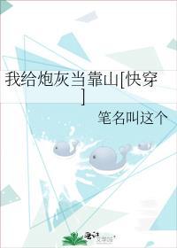 我给炮灰当爸快穿