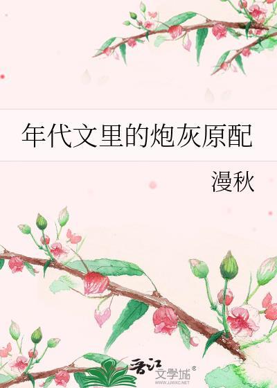 年代文里的炮灰原配漫秋免费