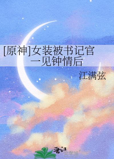 原神角色女装