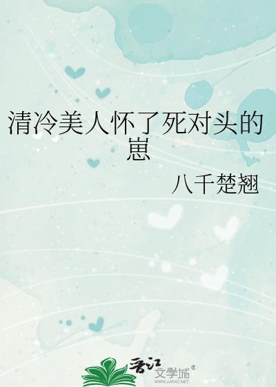清冷美人怀了死对头的崽by八千翘楚